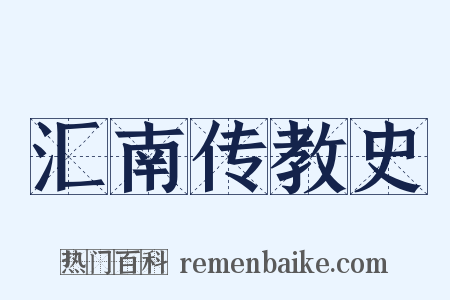 汇南传教史是什么意思的图片